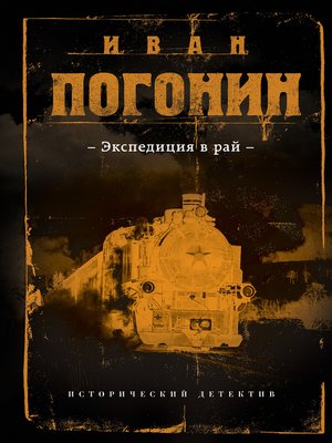 cover image of Экспедиция в рай